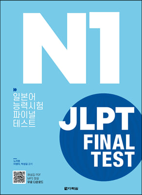 JLPT(Ϻɷ½) FINAL TEST N1 (Ŀ̹)
